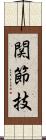 関節技 Scroll