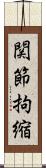 関節拘縮 Scroll