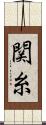 関糸 Scroll