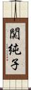 関純子 Scroll