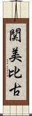 関美比古 Scroll