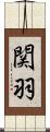 関羽 Scroll