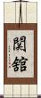 関舘 Scroll