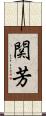 関芳 Scroll