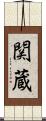 関蔵 Scroll