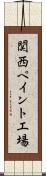 関西ペイント工場 Scroll