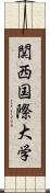 関西国際大学 Scroll