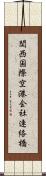 関西国際空港会社連絡橋 Scroll