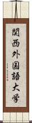 関西外国語大学 Scroll