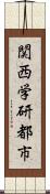 関西学研都市 Scroll