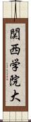 関西学院大 Scroll