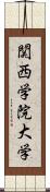 関西学院大学 Scroll