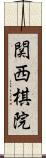 関西棋院 Scroll