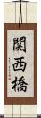 関西橋 Scroll