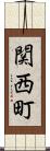 関西町 Scroll
