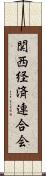 関西経済連合会 Scroll