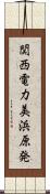 関西電力美浜原発 Scroll