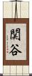 関谷 Scroll