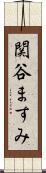 関谷ますみ Scroll