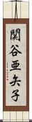 関谷亜矢子 Scroll
