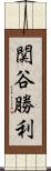 関谷勝利 Scroll