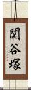 関谷塚 Scroll