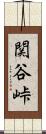 関谷峠 Scroll