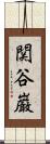 関谷巌 Scroll