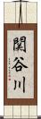 関谷川 Scroll