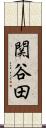 関谷田 Scroll
