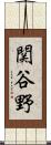 関谷野 Scroll