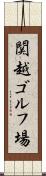 関越ゴルフ場 Scroll