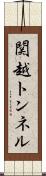 関越トンネル Scroll