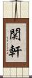 関軒 Scroll