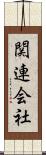 関連会社 Scroll