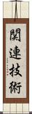 関連技術 Scroll