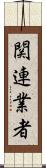 関連業者 Scroll