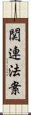 関連法案 Scroll