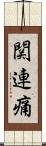 関連痛 Scroll