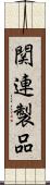 関連製品 Scroll