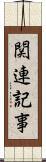 関連記事 Scroll