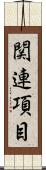 関連項目 Scroll