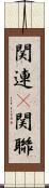 関連(P) Scroll