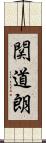 関道朗 Scroll