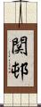 関邨 Scroll
