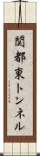関都東トンネル Scroll