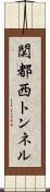 関都西トンネル Scroll