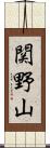 関野山 Scroll