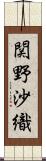 関野沙織 Scroll