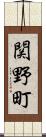 関野町 Scroll